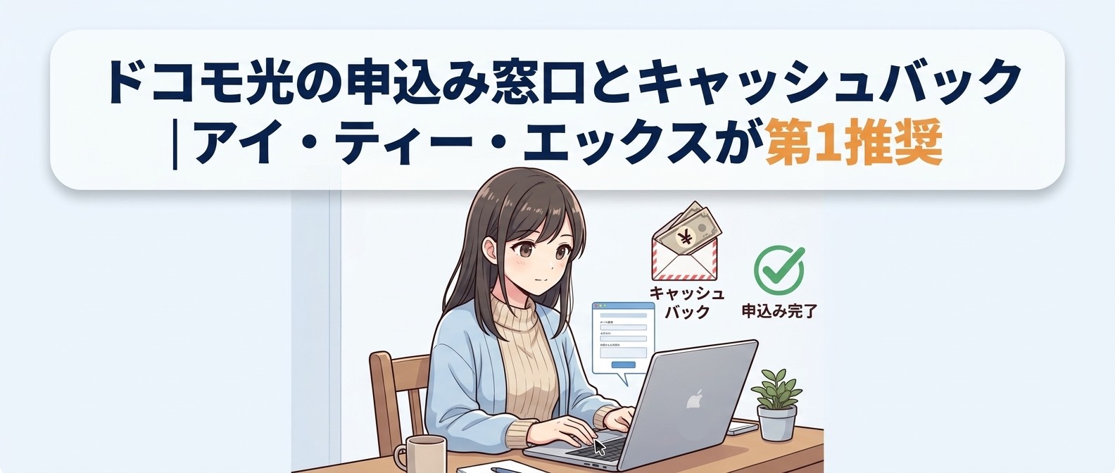 ドコモ光の申込み窓口とキャッシュバック|アイ・ティー・エックスが第1推奨