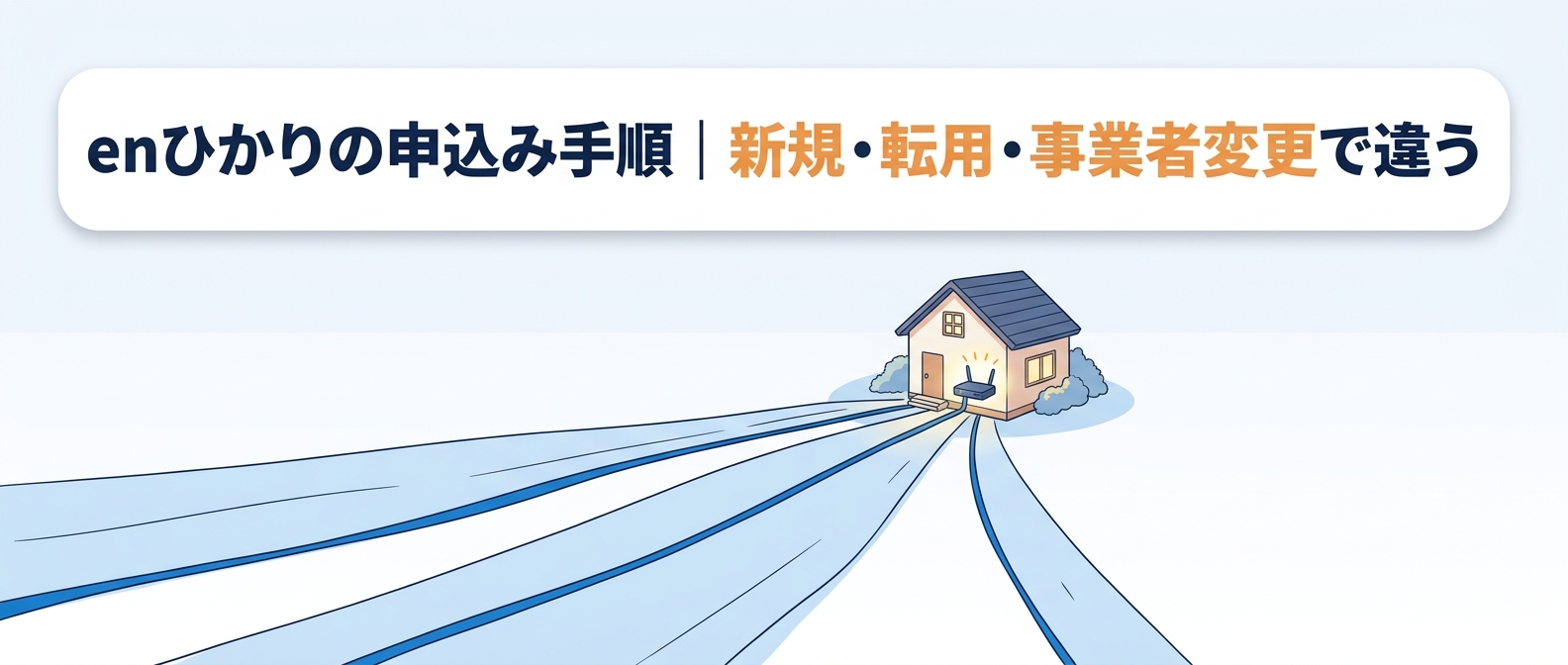 enひかりの申込み手順｜新規・転用・事業者変更で違う