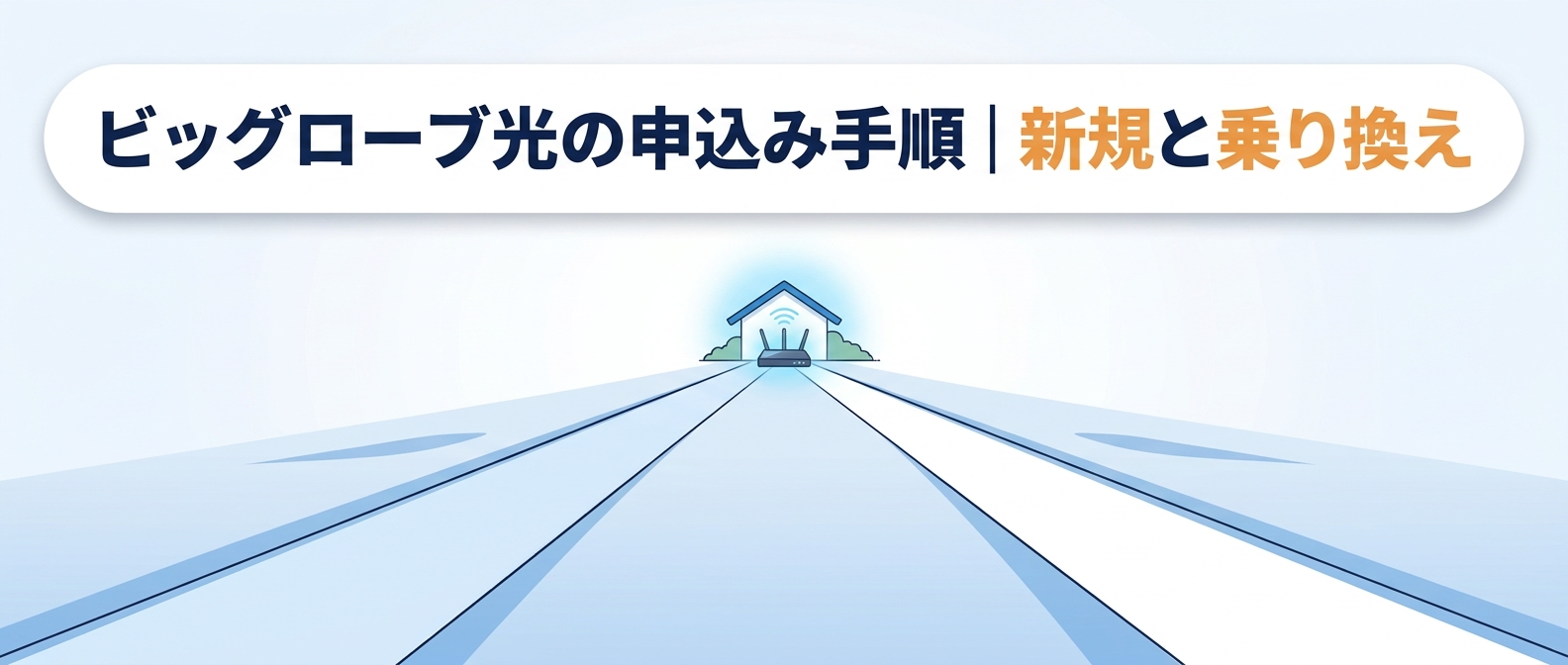 ビッグローブ光の申込み手順｜新規と乗り換え