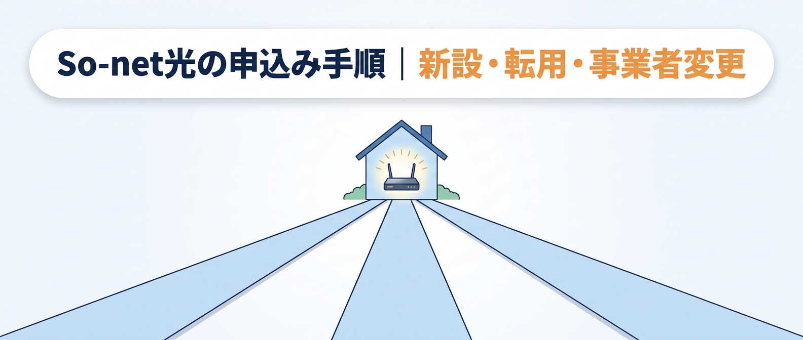 So-net光の申込み手順|新設・転用・事業者変更