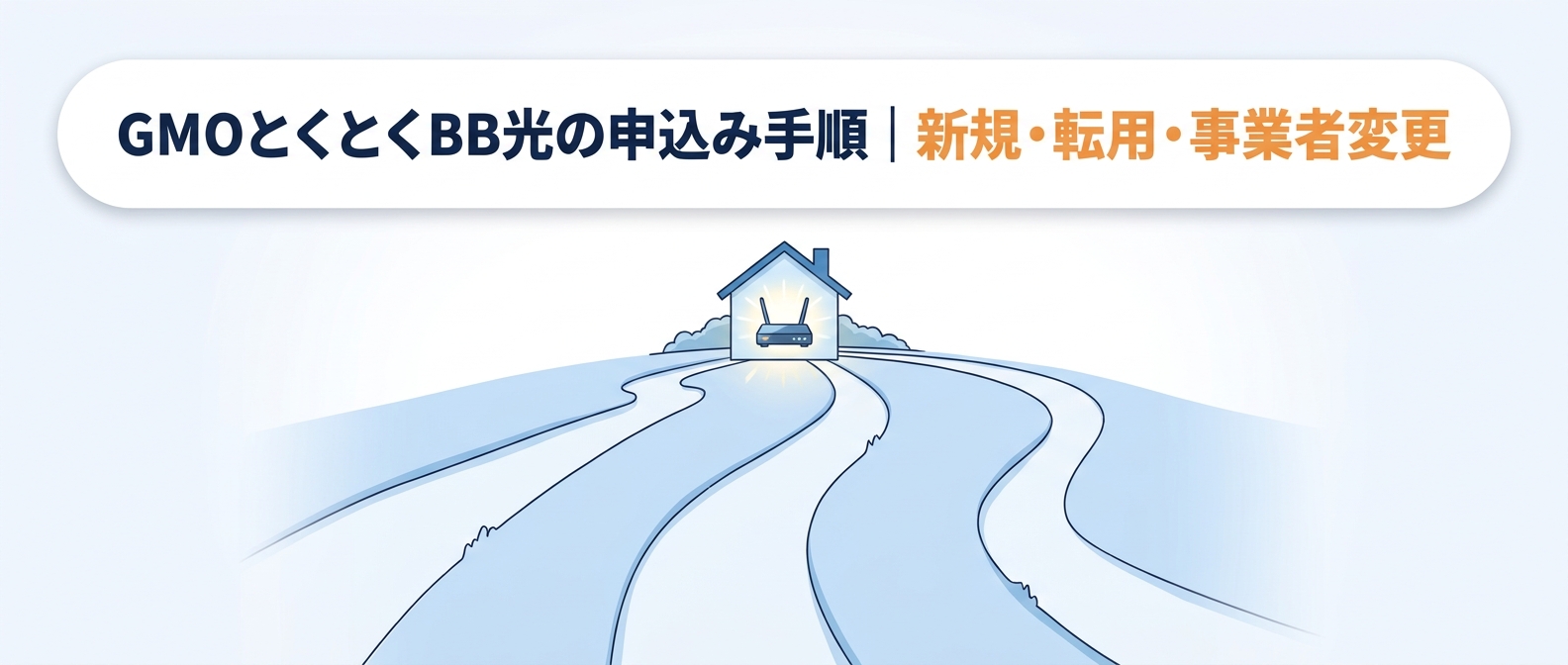 GMOとくとくBB光の申込み手順｜新規・転用・事業者変更
