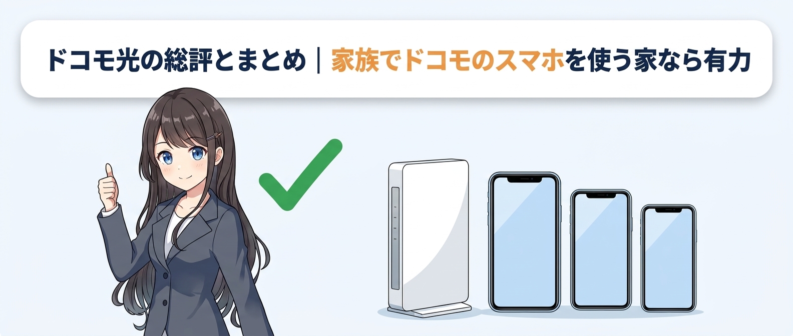 ドコモ光の総評とまとめ|家族でドコモのスマホを使う家なら有力