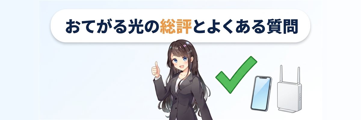 おてがる光の総評とよくある質問