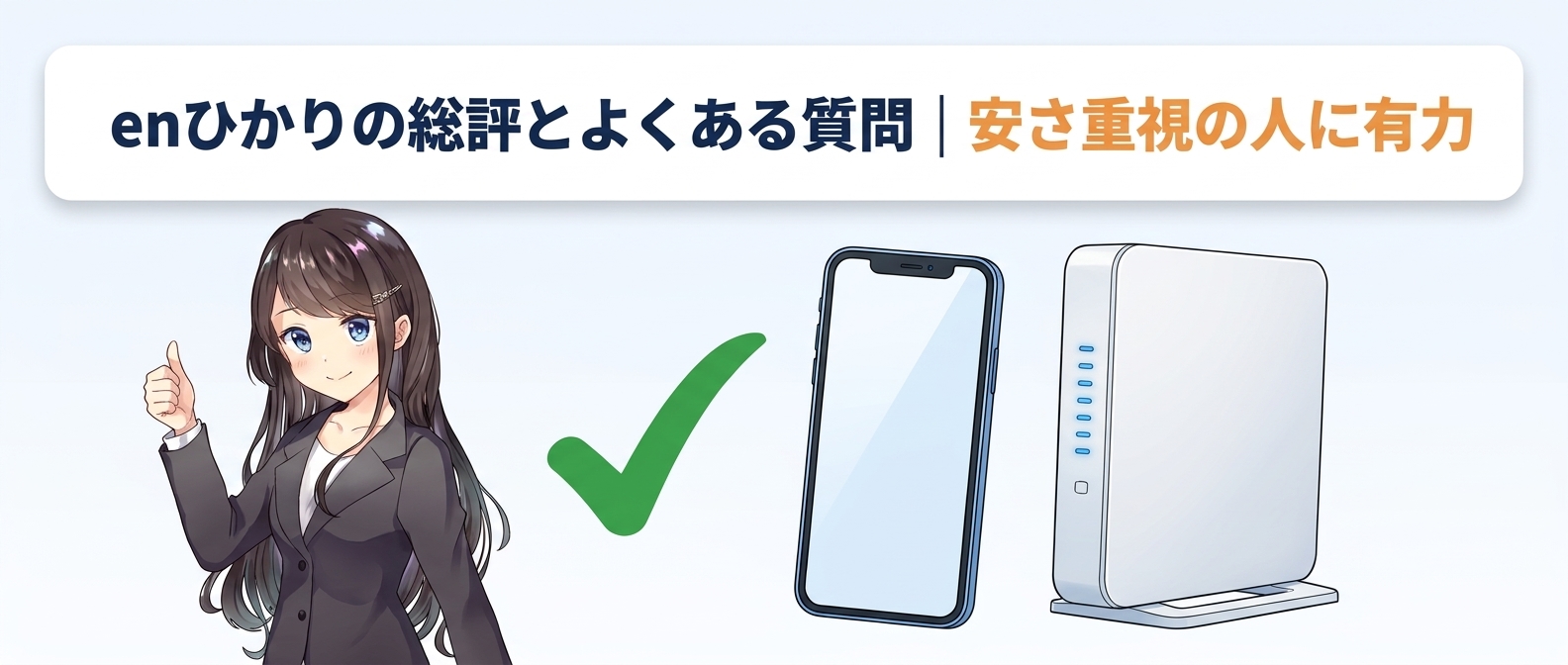enひかりの総評とよくある質問｜安さ重視の人に有力