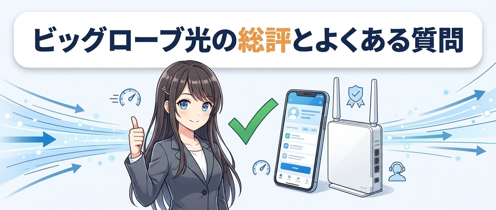 ビッグローブ光の総評とよくある質問