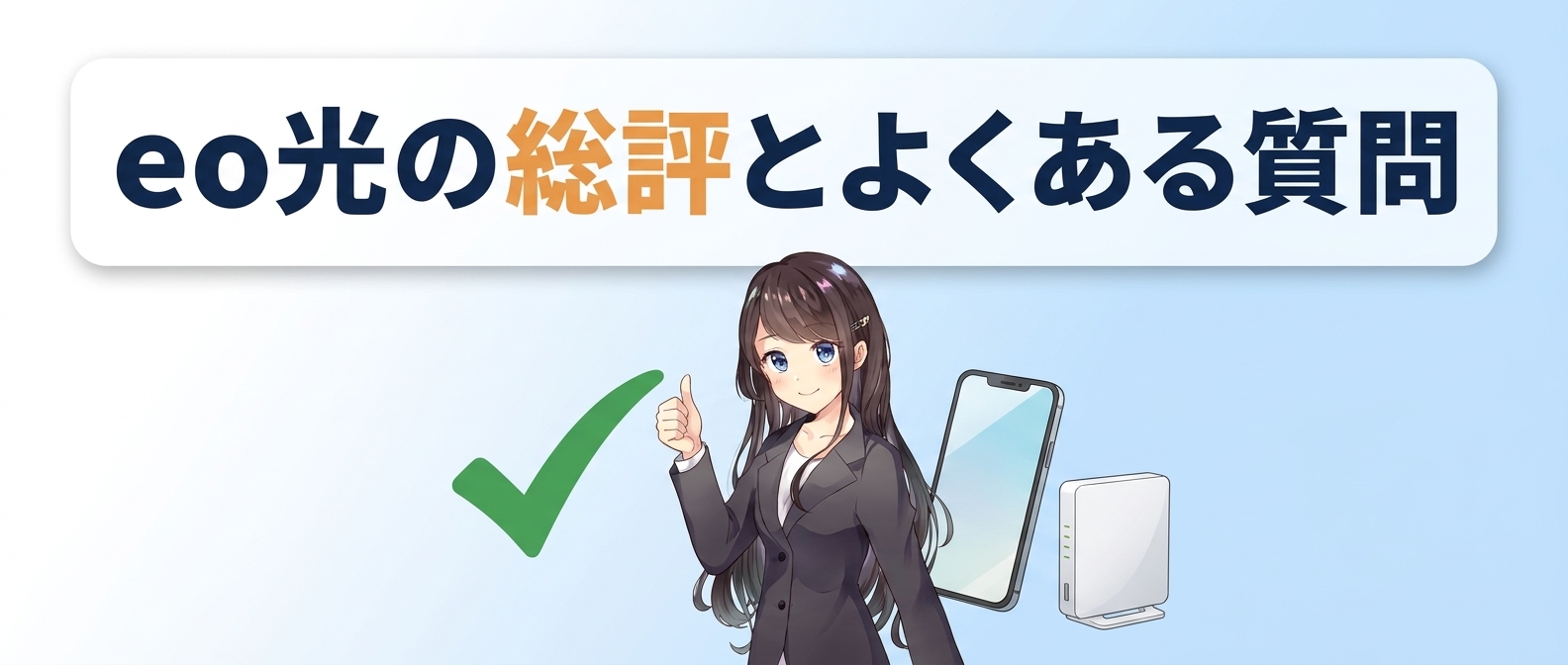 eo光の総評とよくある質問
