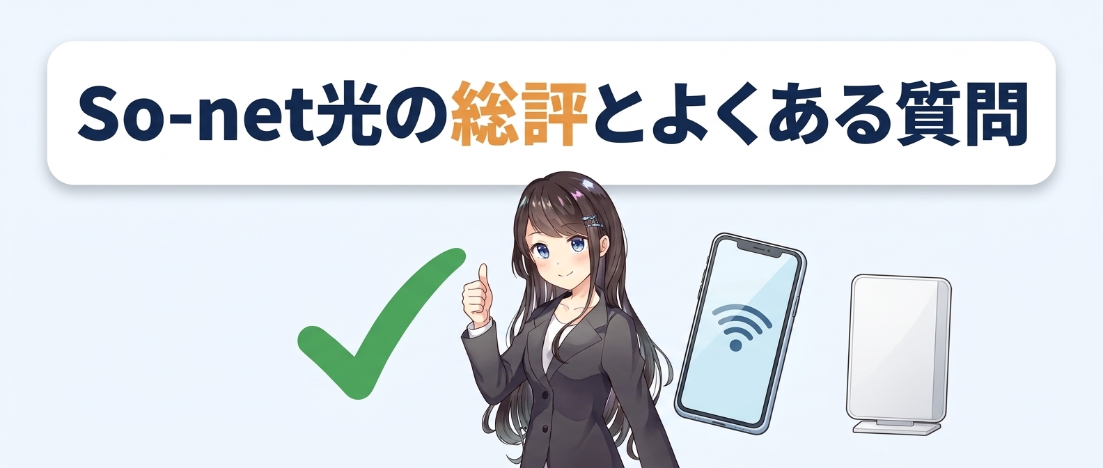 So-net光の総評とよくある質問