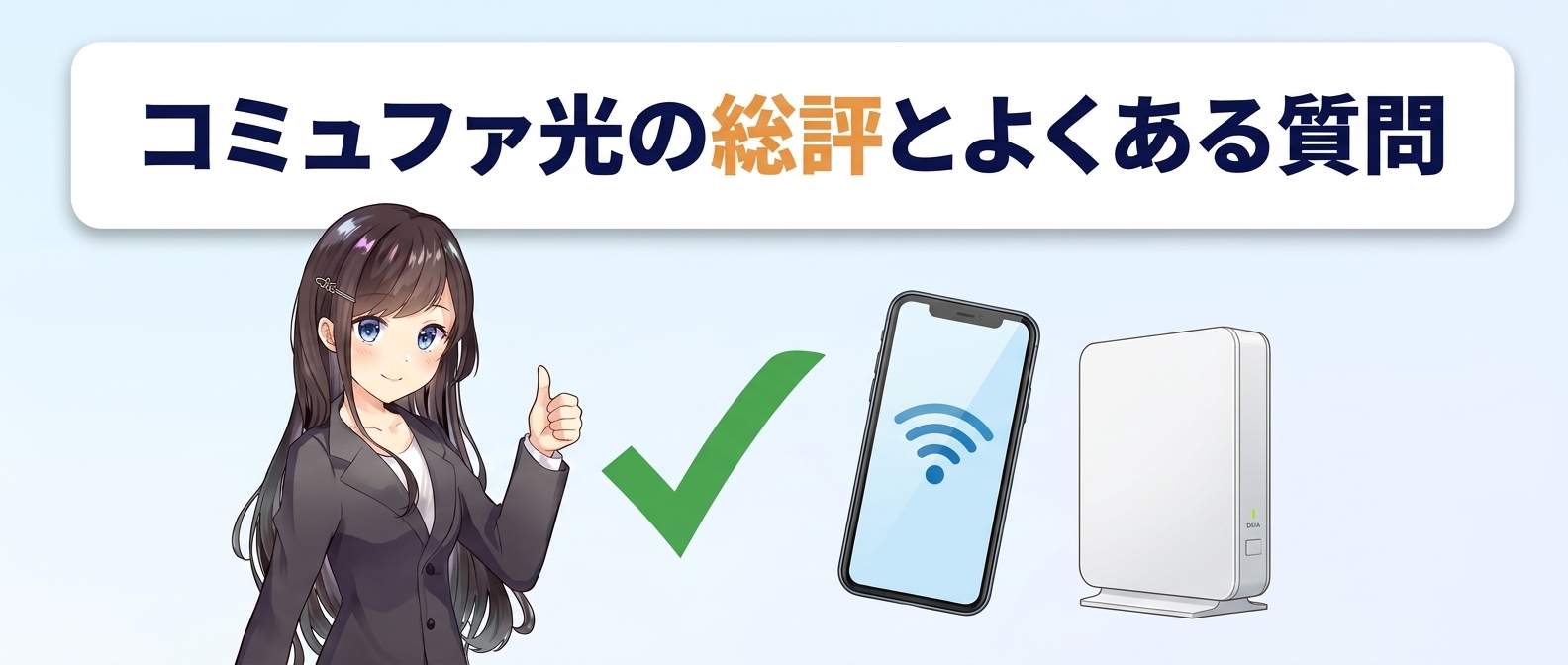 コミュファ光の総評とよくある質問