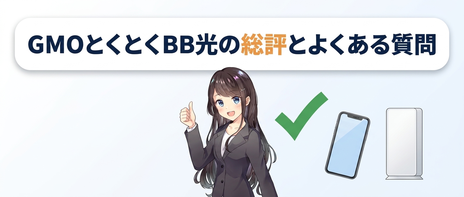 GMOとくとくBB光の総評とよくある質問