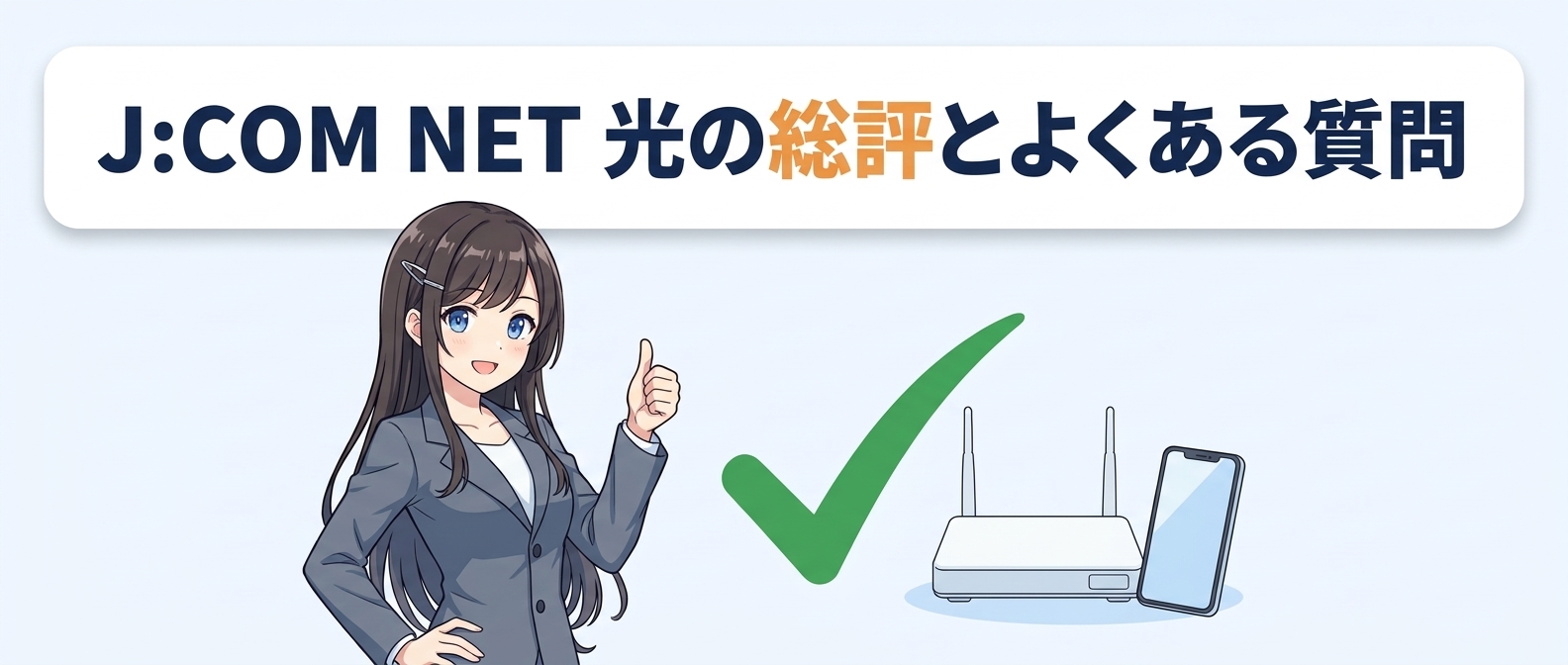 J:COM NET 光の総評とよくある質問