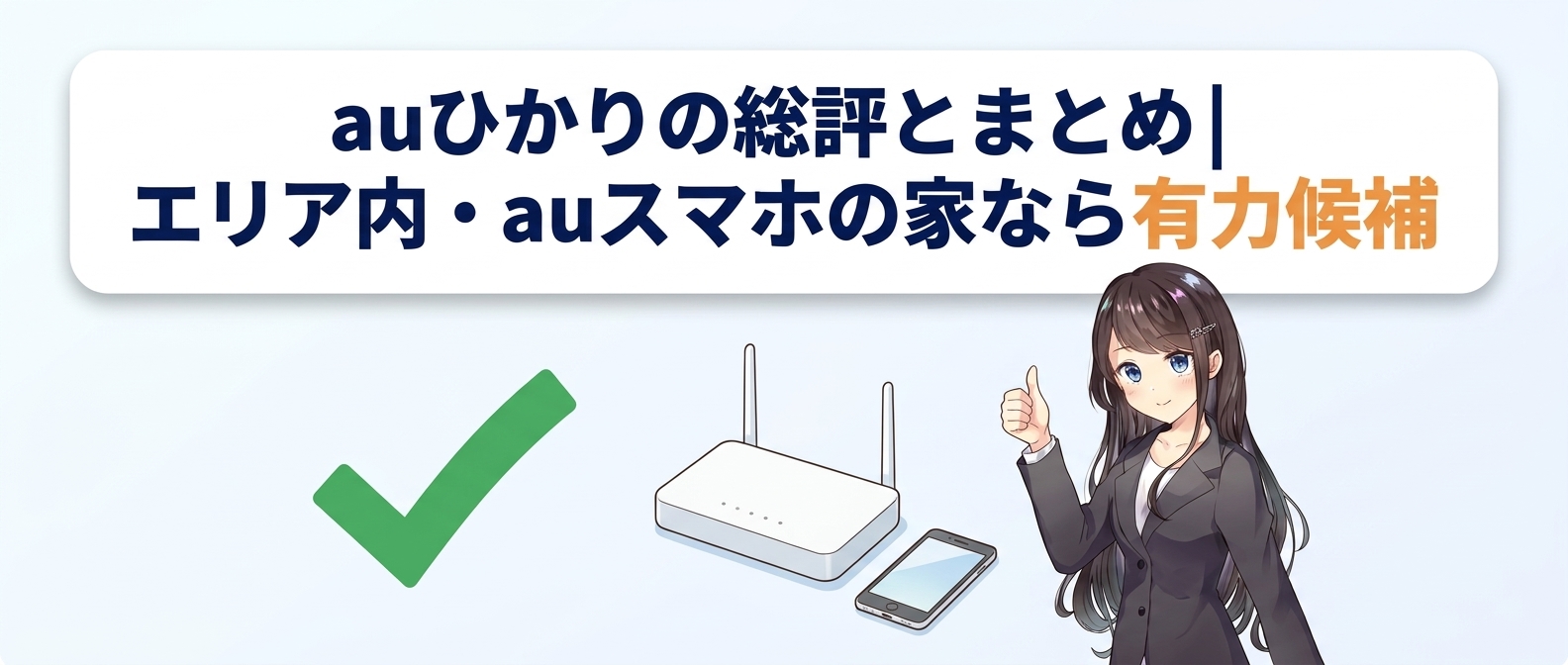 auひかりの総評とまとめ|エリア内・auスマホの家なら有力候補