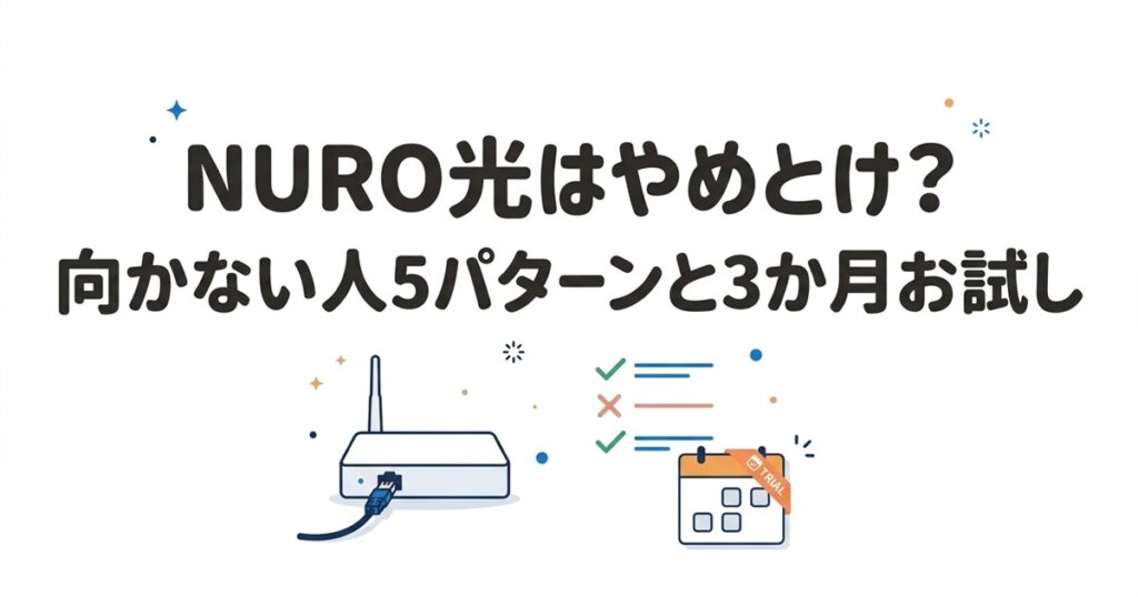 NURO光はやめとけ?向かない人5パターンと3か月お試し