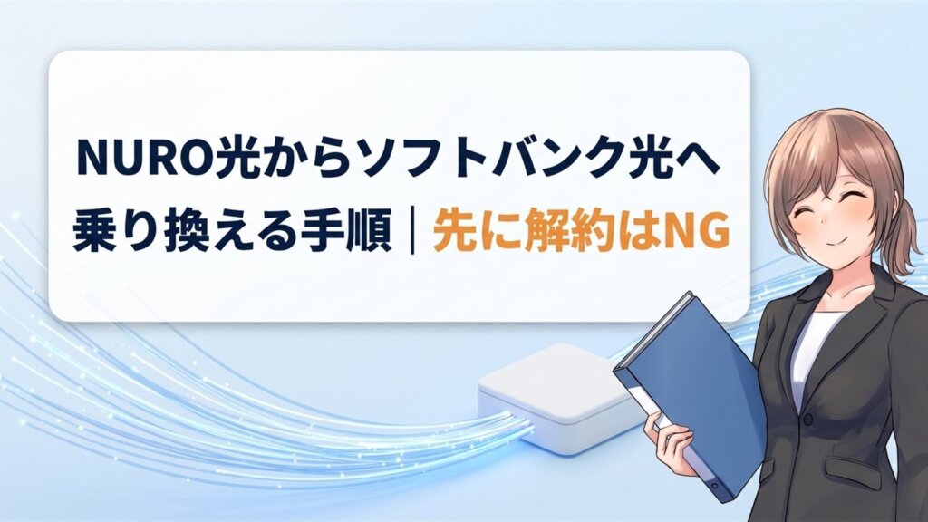 NURO光からソフトバンク光へ乗り換える手順
