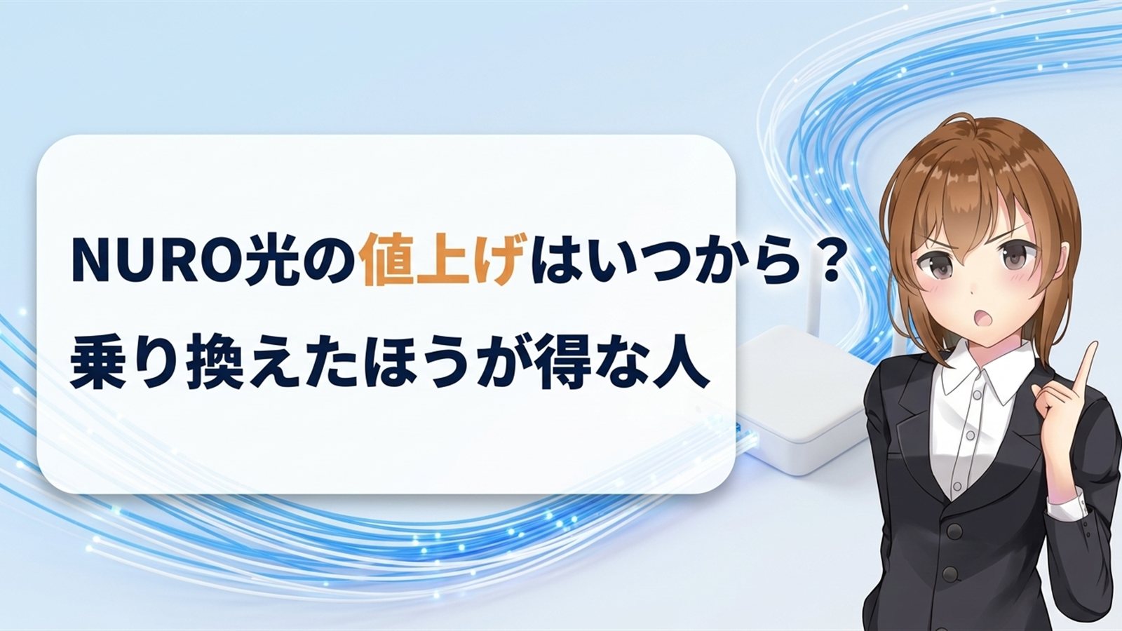 NURO光の値上げはいつから