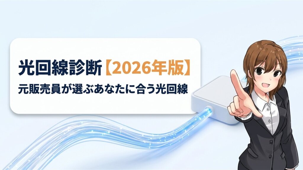 光回線診断【2026年版】元販売員が選ぶあなたに合う光回線