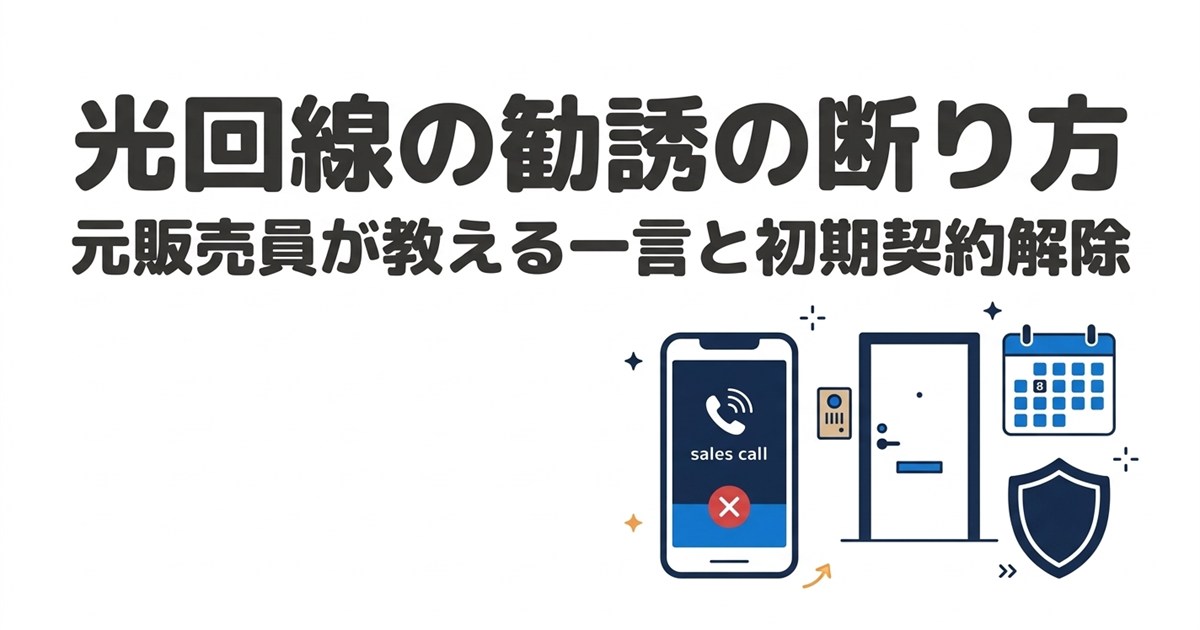 光回線の勧誘の断り方｜元販売員が教える一言と初期契約解除